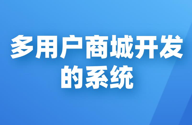 电商平台开发定制方案